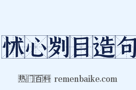 怵心刿目造句是什么意思的图片